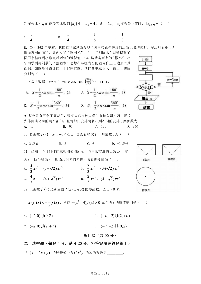 广东XX实验中学2019届高三上第二次阶段考试数学（理）试卷（含答案）_第2页