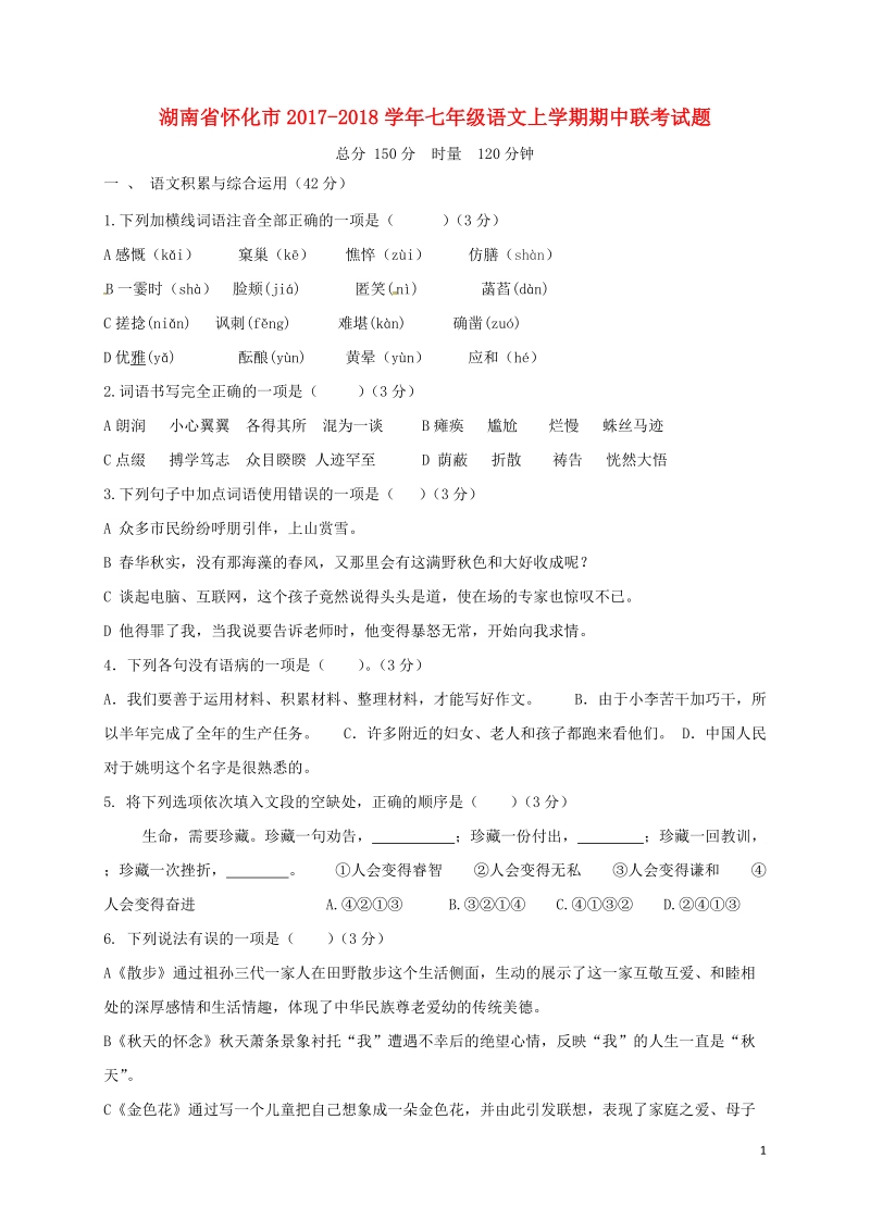 湖南省怀化市2017-2018学年七年级语文上学期期中联考试题（含答案）_第1页