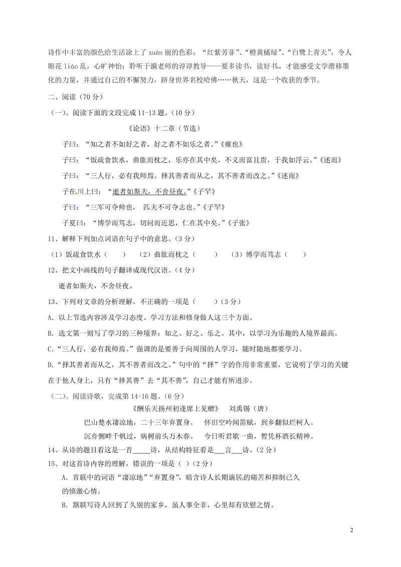 福建省仙游县2017-2018学年七年级语文上学期期中试题（含答案）_第2页