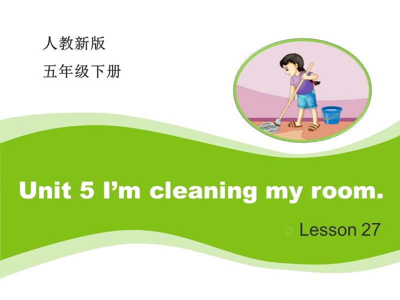 【人教精通版】五年级下Unit 5《I’m cleaning my room》（Lesson 27）课件_第1页