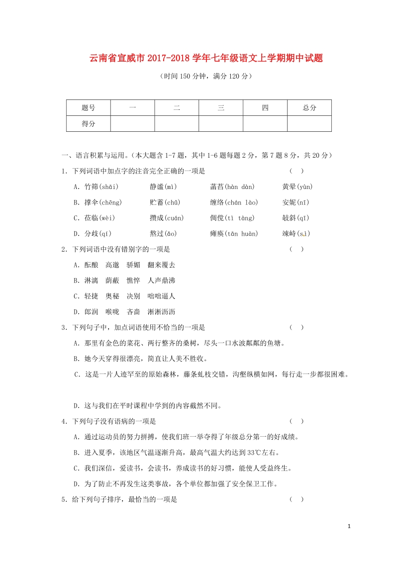 云南省宣威市2017-2018学年七年级语文上学期期中试题（含答案）_第1页