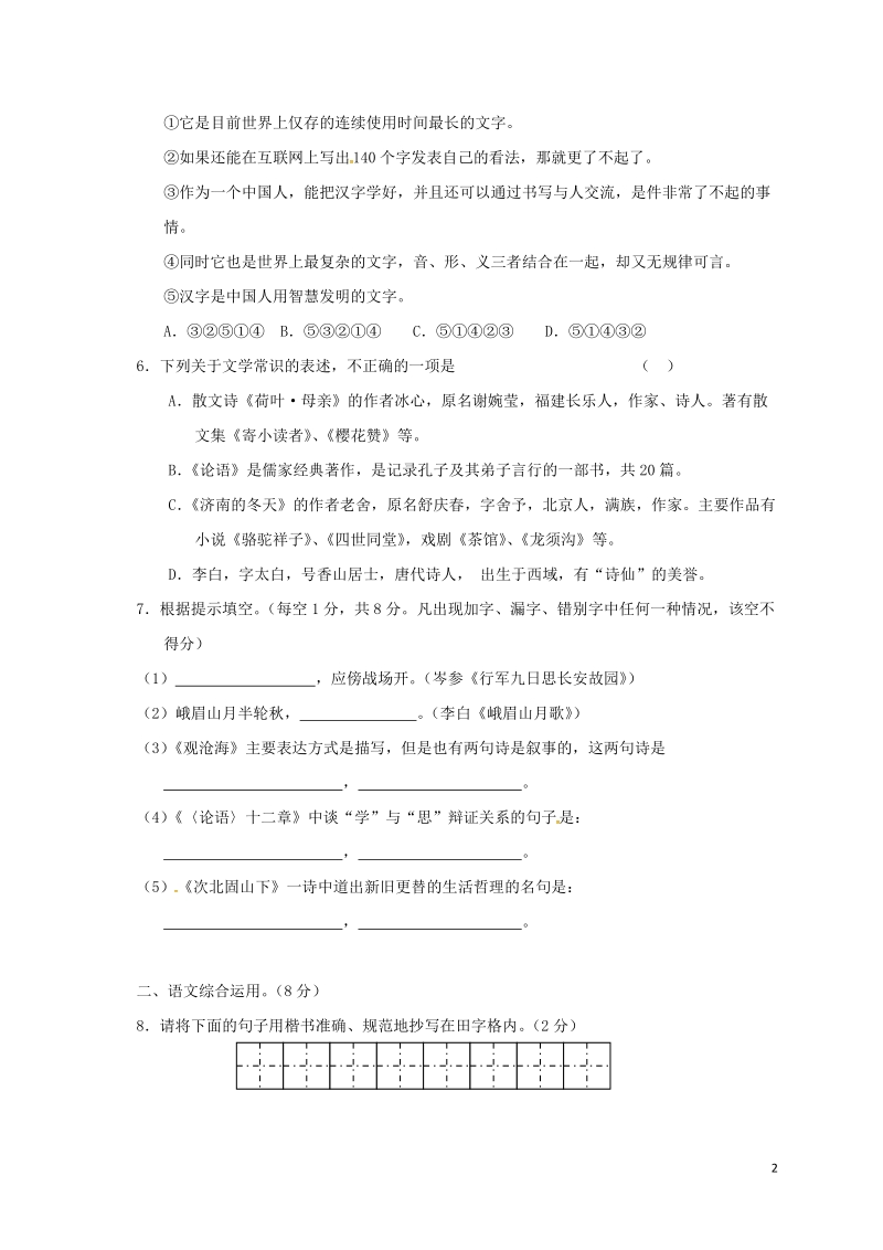 云南省宣威市2017-2018学年七年级语文上学期期中试题（含答案）_第2页