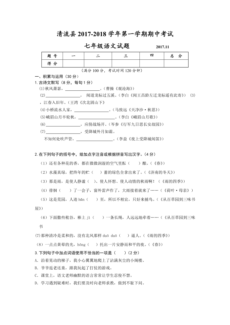 清流县2017-2018学年第一学期期中考试七年级语文试题（含答案）_第1页