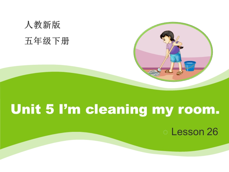 【人教精通版】五年级下Unit 5《I’m cleaning my room》（Lesson 26）课件_第1页