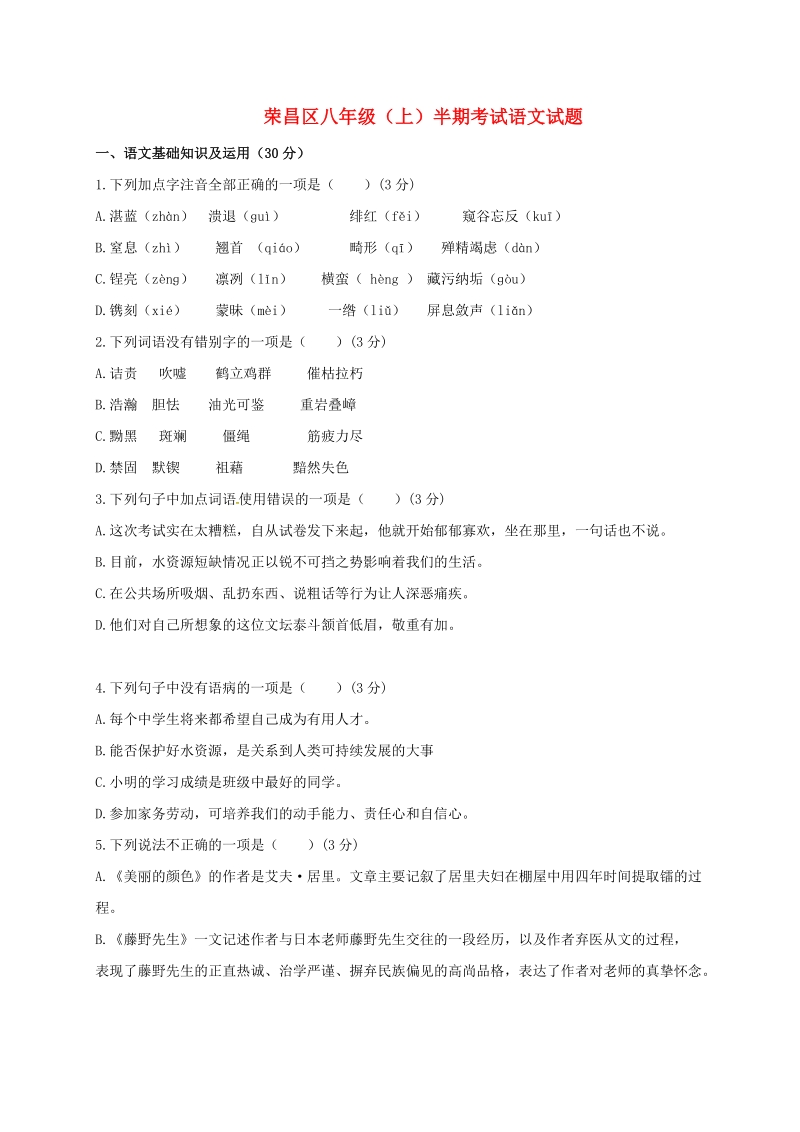 重庆市2017-2018学年八年级语文上学期期中试题（含答案）_第1页