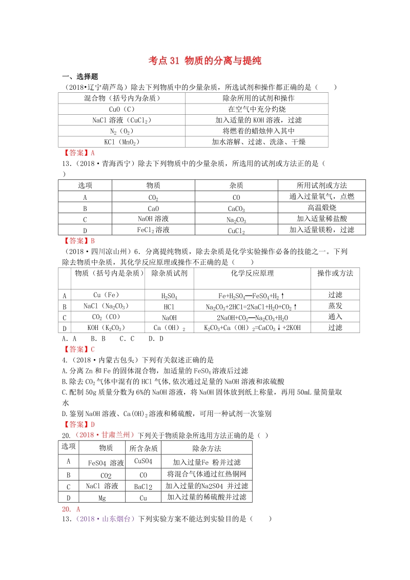 2018年中考化学真题分类汇编考点31：物质的分离与提纯（含答案）_第1页