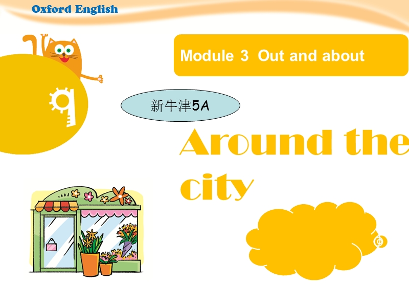 【上海教育版】五年级英语上册：Unit 9《Around the city》课件_第1页