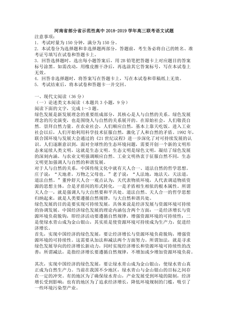 河南省部分省示范性高中2018-2019学年高三联考语文试题（含答案）_第1页