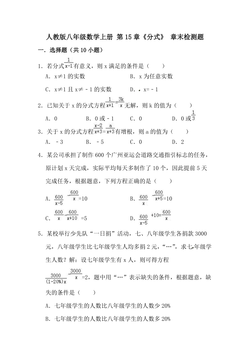人教版八年级数学上册《第15章分式》章末检测题（含答案）_第1页