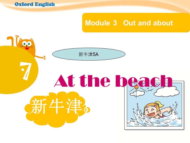 【上海教育版】五年级英语上册：Unit 7《At the beach》ppt课件_第1页