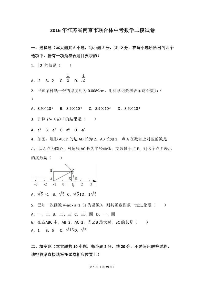 江苏省南京市联合体2016年中考数学二模试卷含答案解析_第1页