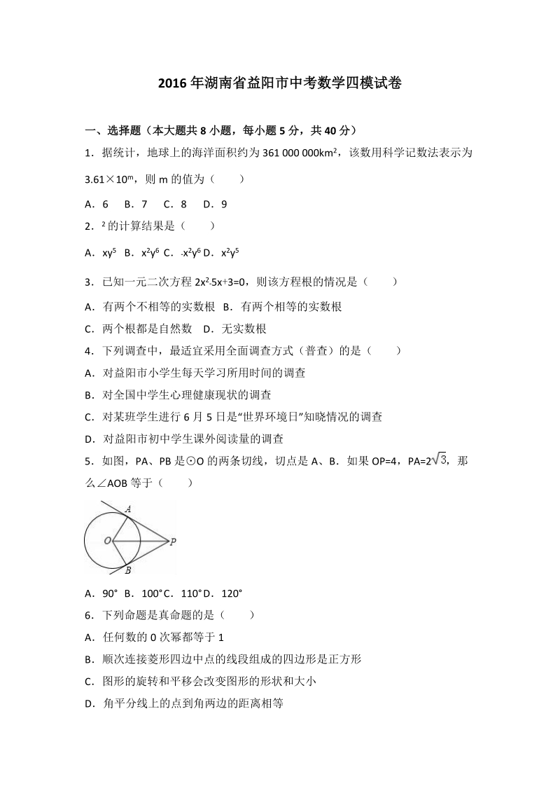 湖南省益阳市2016年中考数学四模试卷含答案解析_第1页