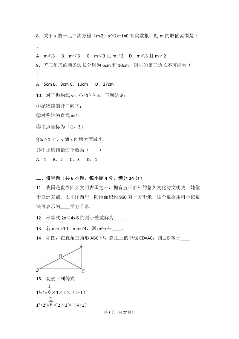 2017年广东省韶关市中考数学模拟试卷（1）含答案解析_第2页