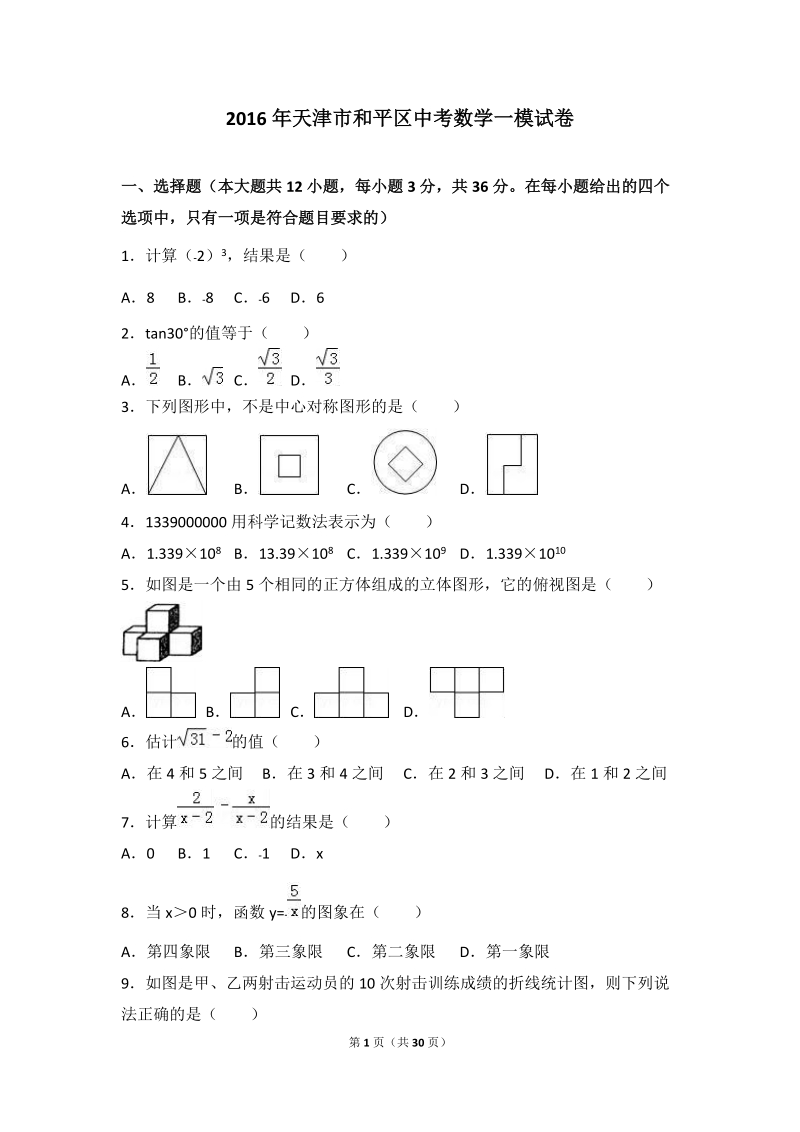 天津市和平区2016年中考数学一模试卷含答案解析_第1页