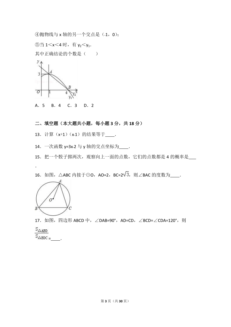 天津市和平区2016年中考数学一模试卷含答案解析_第3页
