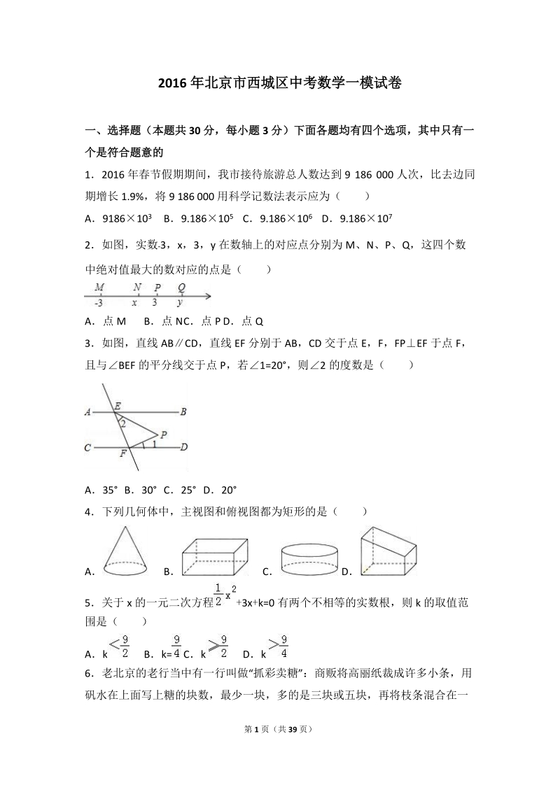 2016年北京市西城区中考数学一模试卷含答案解析_第1页