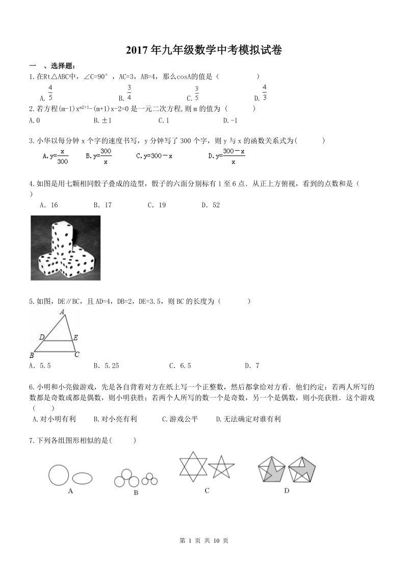 重庆市合川区2017年中考数学模拟试卷含答案_第1页
