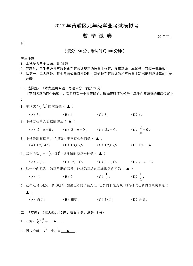 上海市黄浦区2017届九年级4月学业考试模拟考数学试卷含答案_第1页