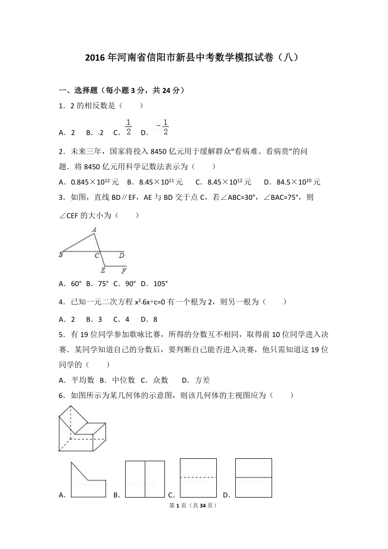 河南省信阳市新县2016年中考数学模拟试卷（八）含答案解析_第1页
