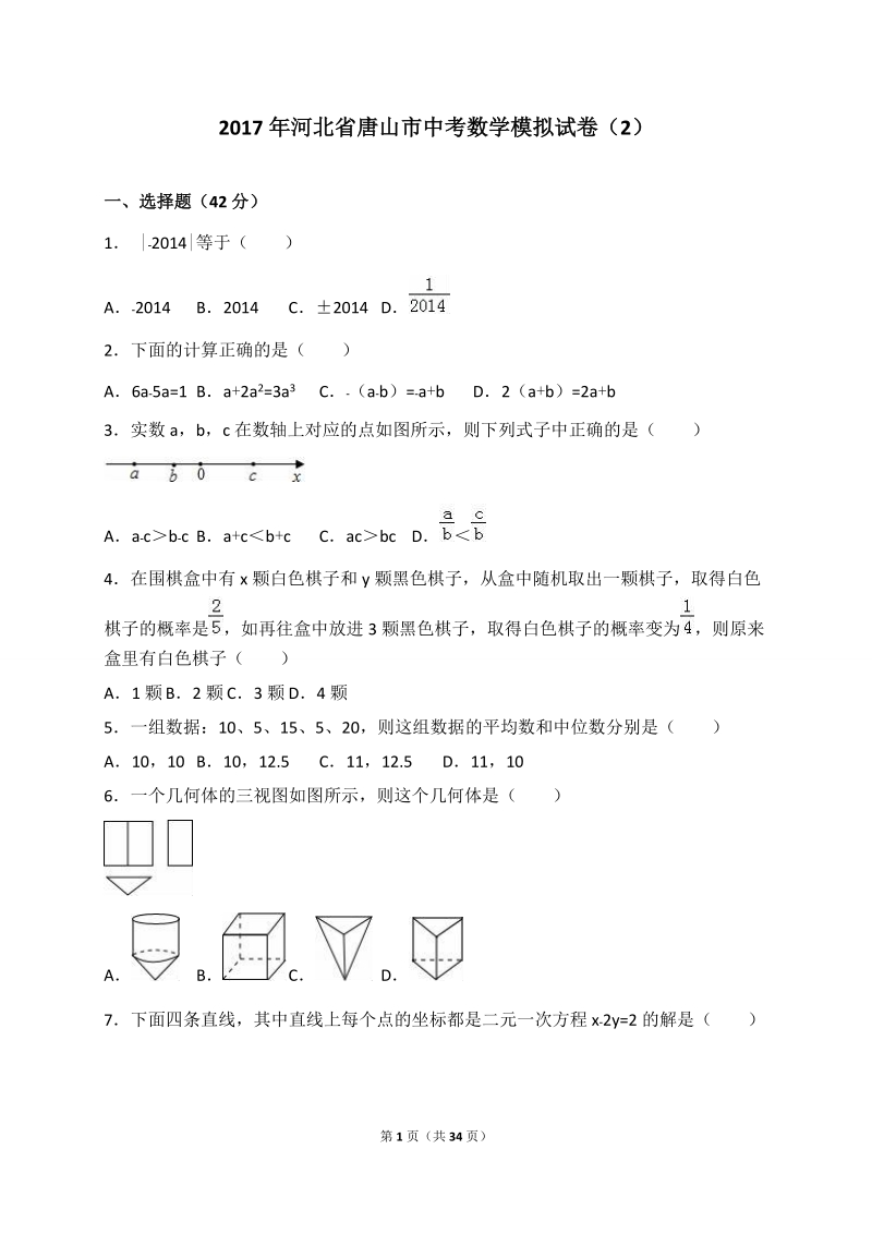 2017年河北省唐山市中考数学模拟试卷（2）含答案解析_第1页