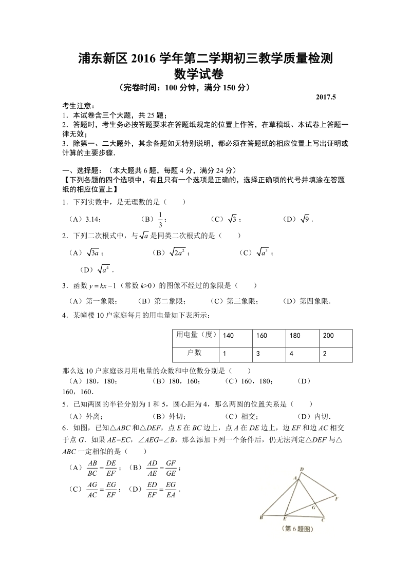 上海市浦东新区2017届初中毕业生学业模拟数学试题含答案_第1页
