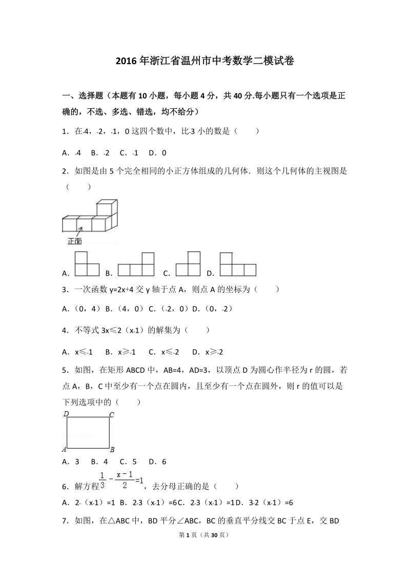 2016年浙江省温州市中考数学二模试卷含答案解析_第1页