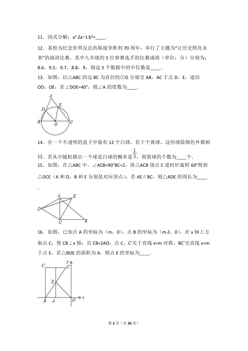 2016年浙江省温州市中考数学二模试卷含答案解析_第3页