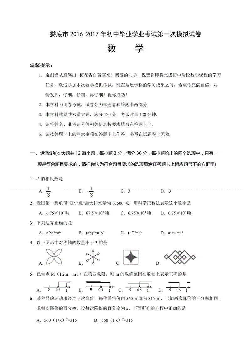 湖南省娄底市2016-2017年初中毕业学业考试数学第一次模拟试卷含答案