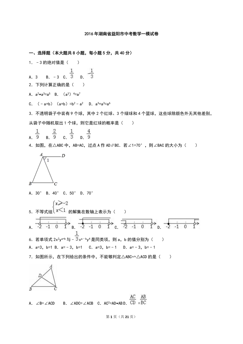 湖南省益阳市2016年中考数学一模试卷含答案解析_第1页