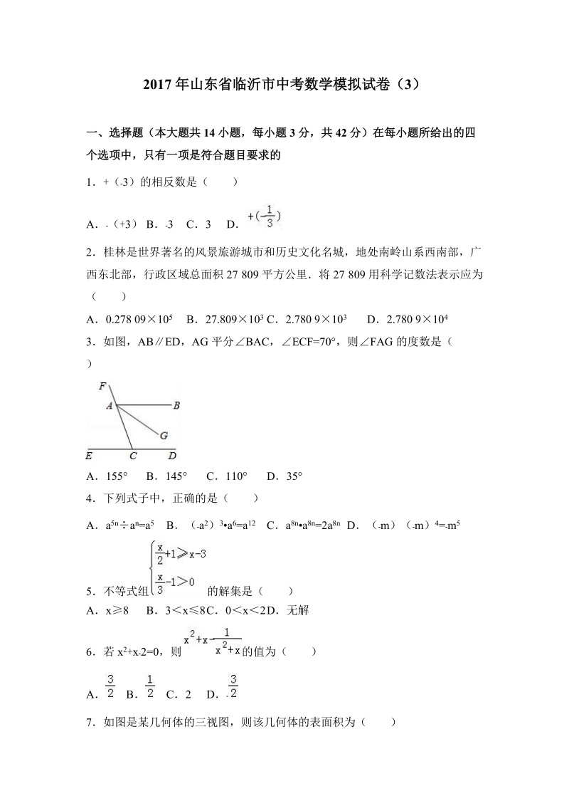 2017年山东省临沂市中考数学模拟试卷（3）含答案解析_第1页