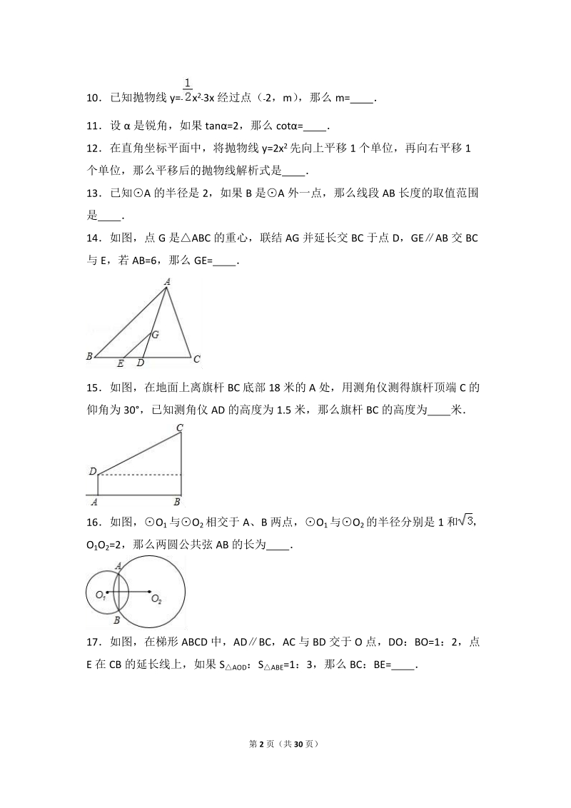 2017年上海市长宁区、金山区中考数学一模试卷含答案解析_第2页