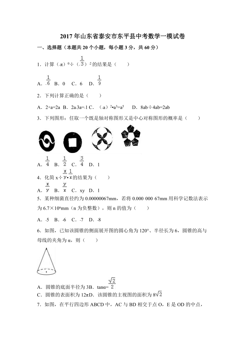 2017年山东省泰安市东平县中考数学一模试卷含答案解析_第1页