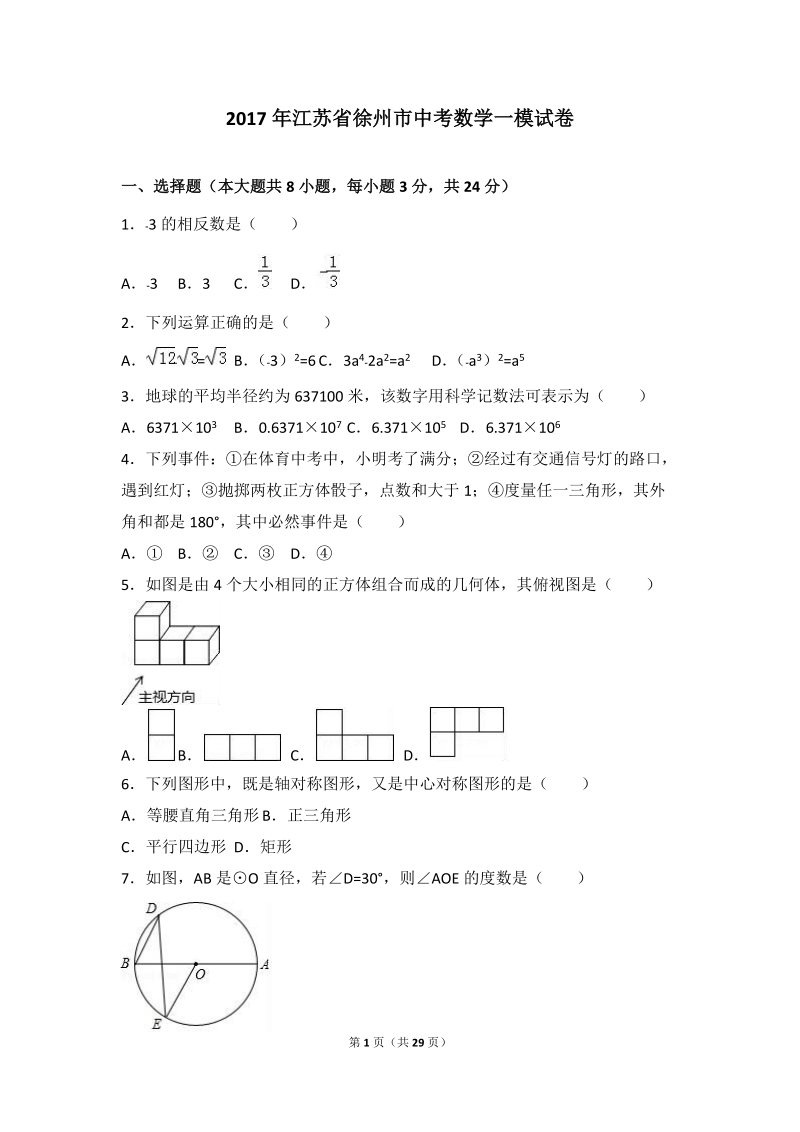 2017年江苏省徐州市中考数学一模试卷含答案解析_第1页