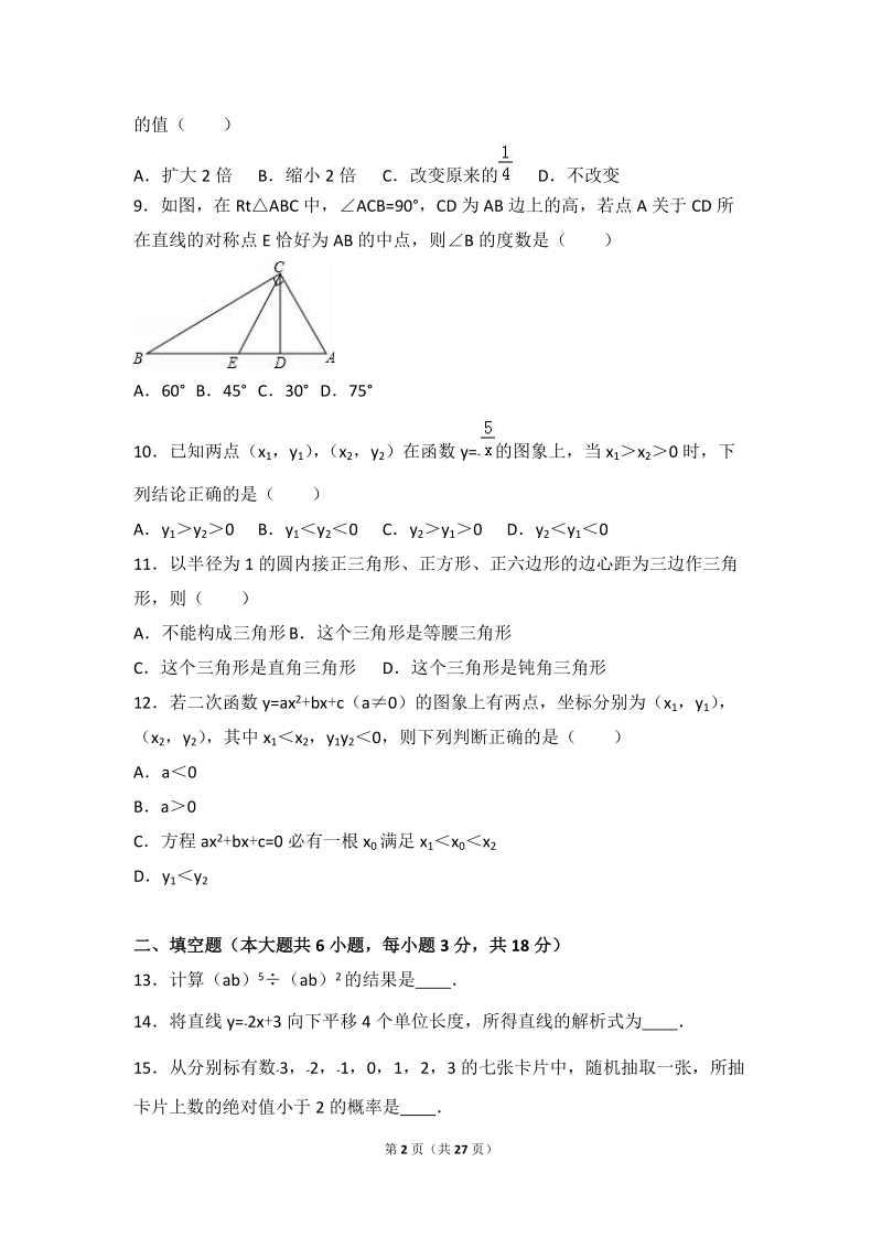 天津市五区县2016年中考数学二模试卷含答案解析_第2页