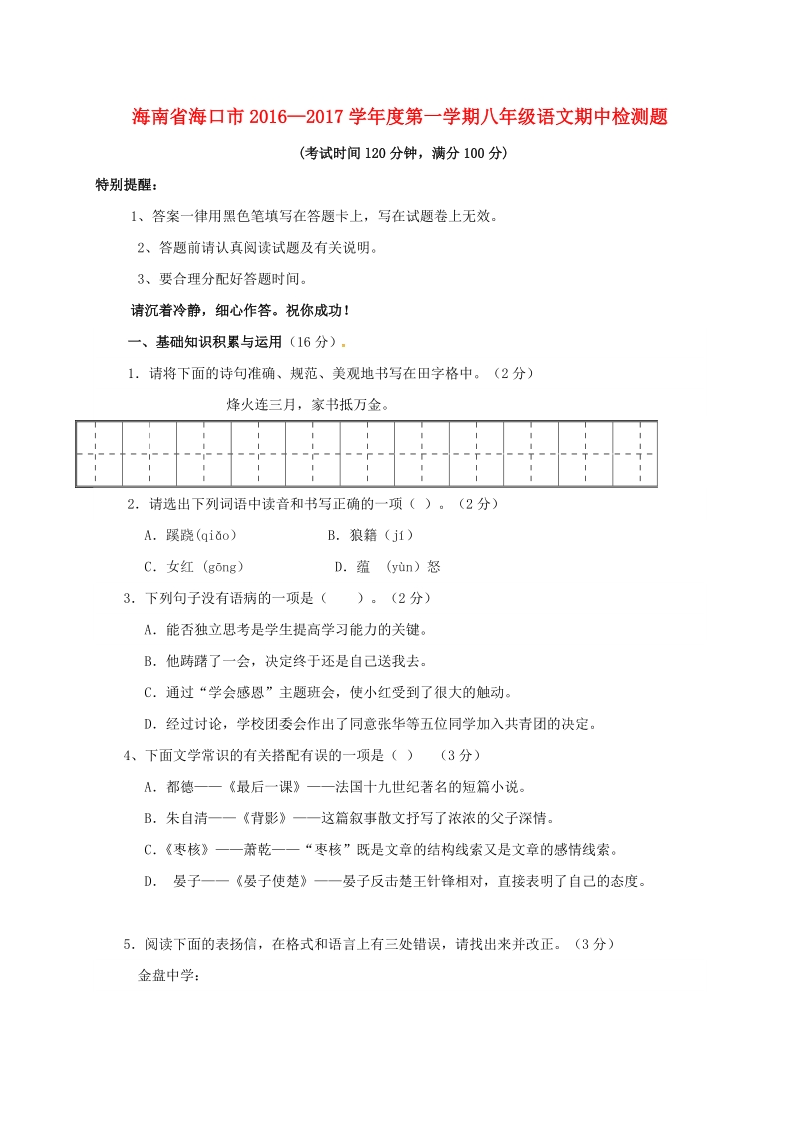 海南省海口市2016-2017学年八年级语文上学期期中试题 （含答案）_第1页