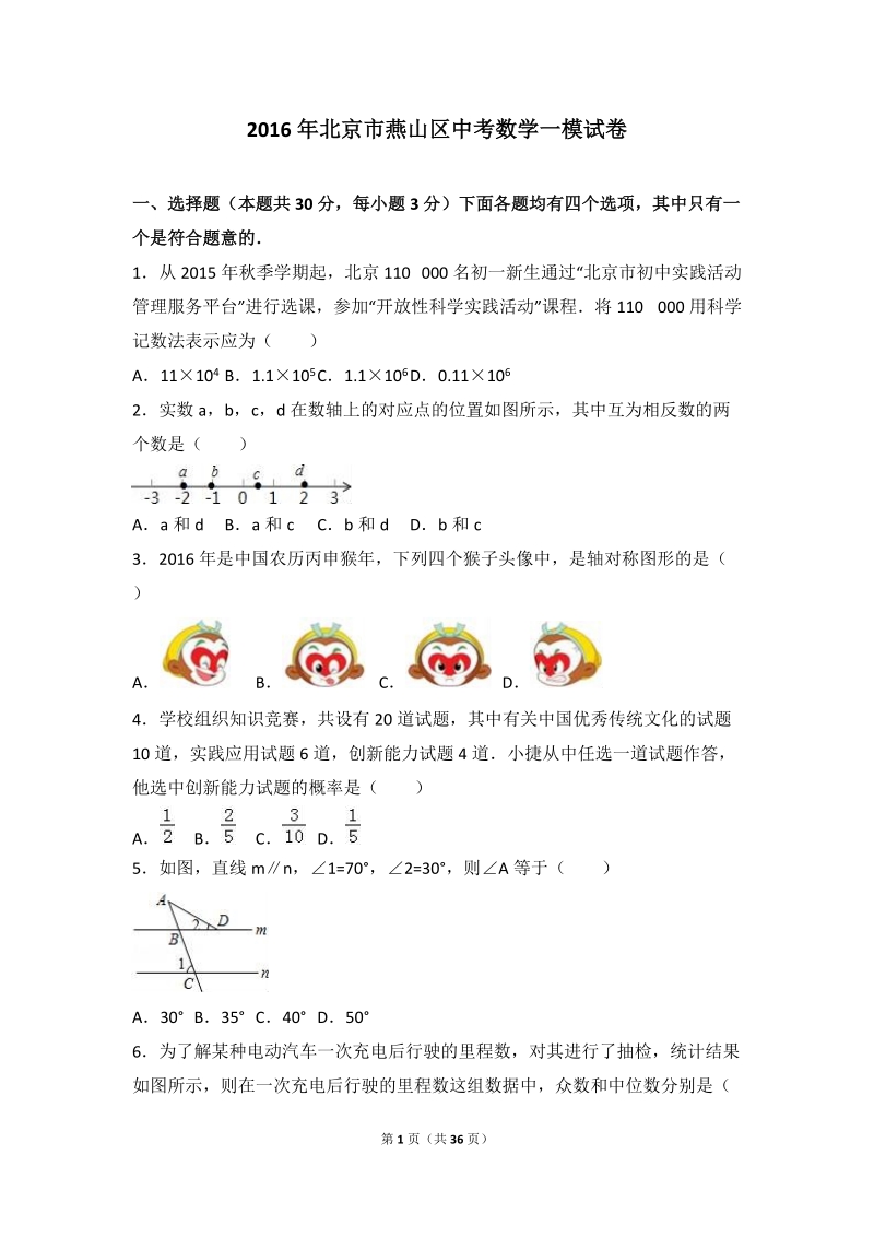 2016年北京市燕山区中考数学一模试卷含答案解析_第1页