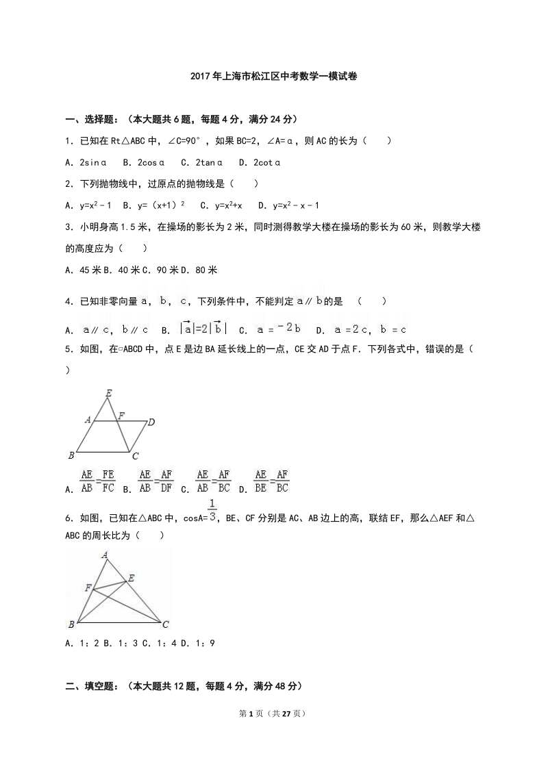 上海市松江区2017年中考数学一模试卷含答案解析_第1页