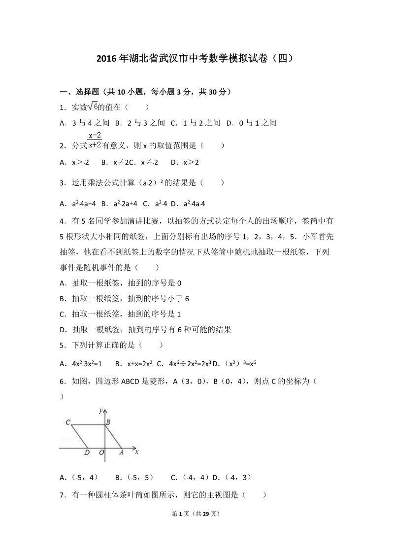2016年湖北省武汉市中考数学模拟试卷（四）含答案解析_第1页