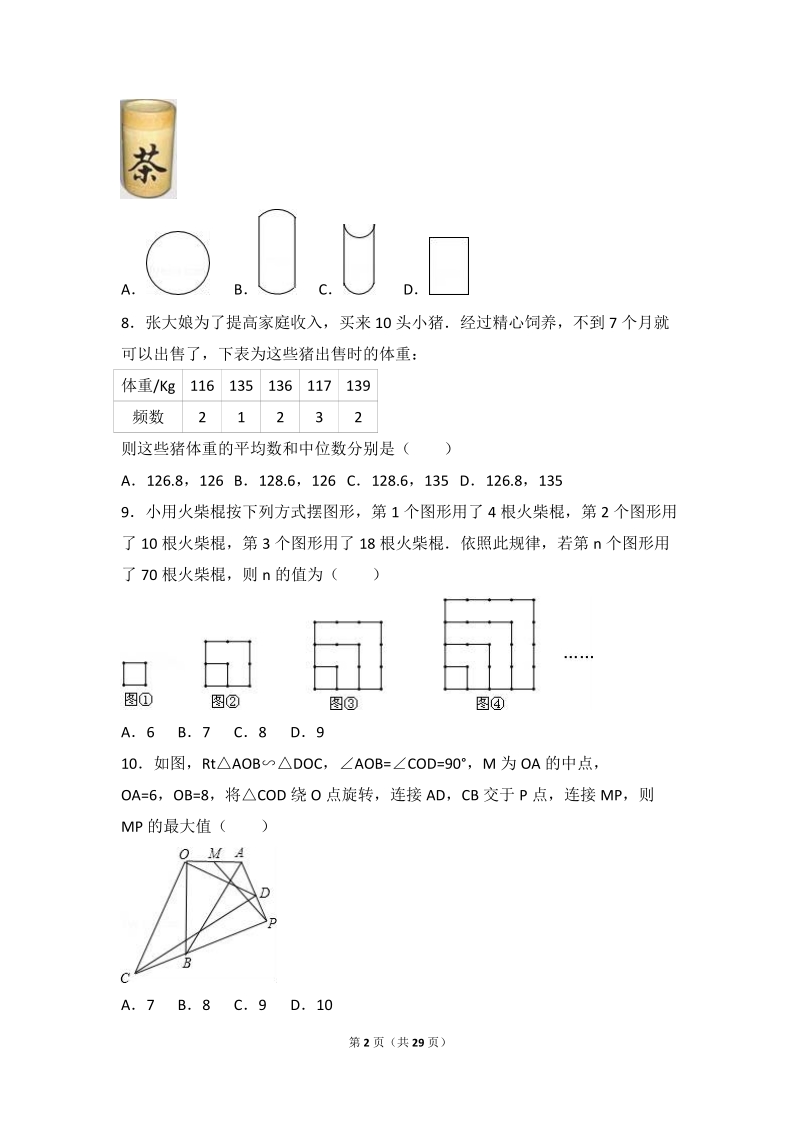 2016年湖北省武汉市中考数学模拟试卷（四）含答案解析_第2页