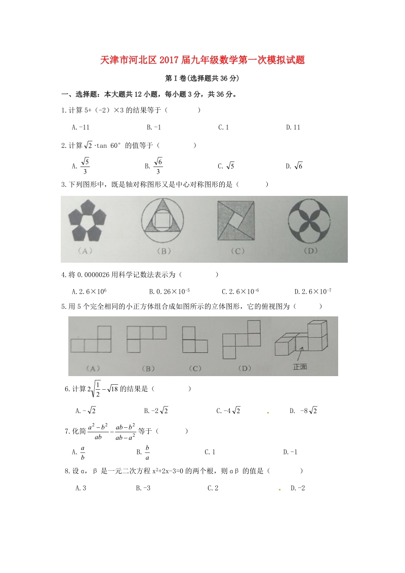 天津市河北区2017届中考数学第一次模拟试题含答案_第1页
