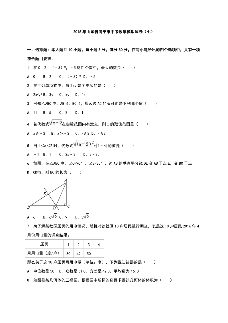 山东省济宁市2016年中考数学模拟试卷（七）含答案解析_第1页
