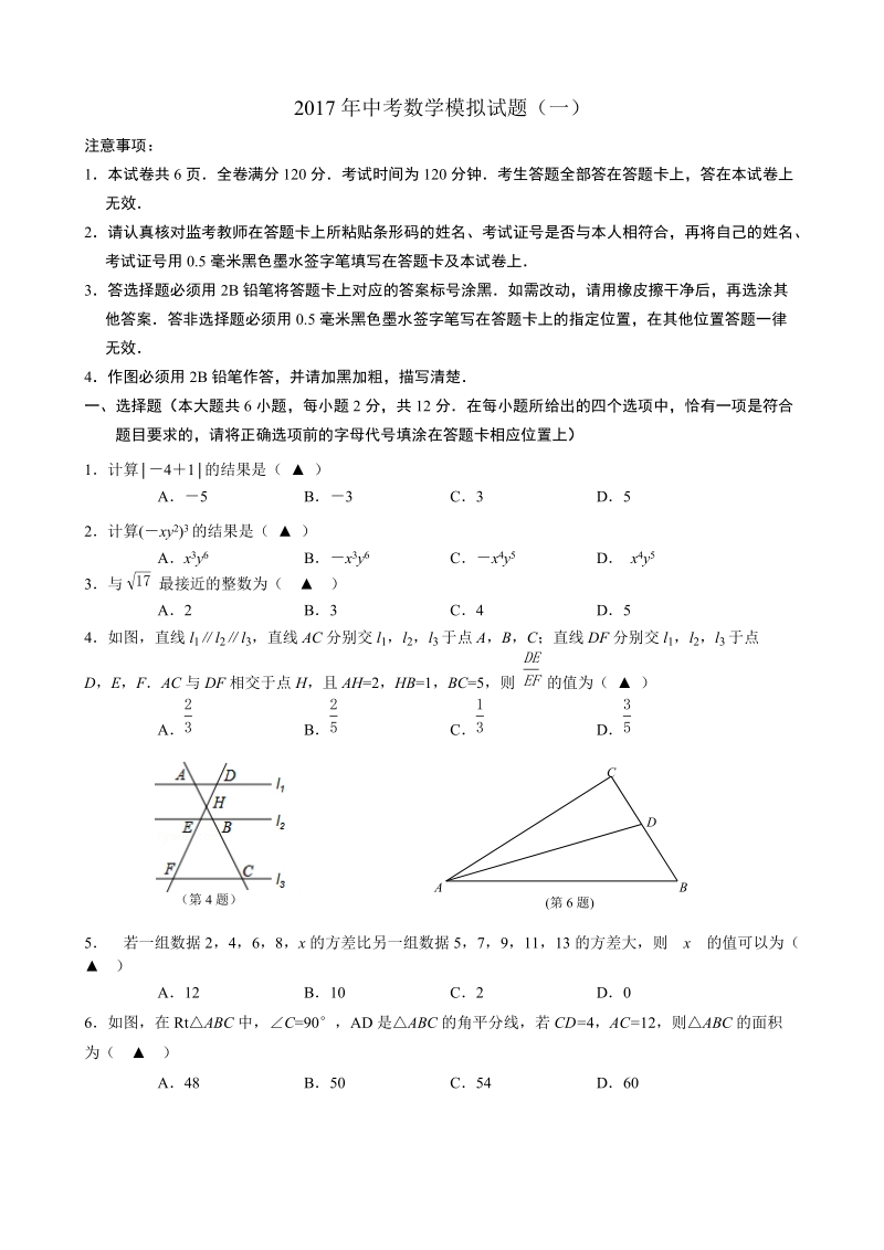 2017年江苏省南京市六区中考数学模拟试题（一）及答案_第1页