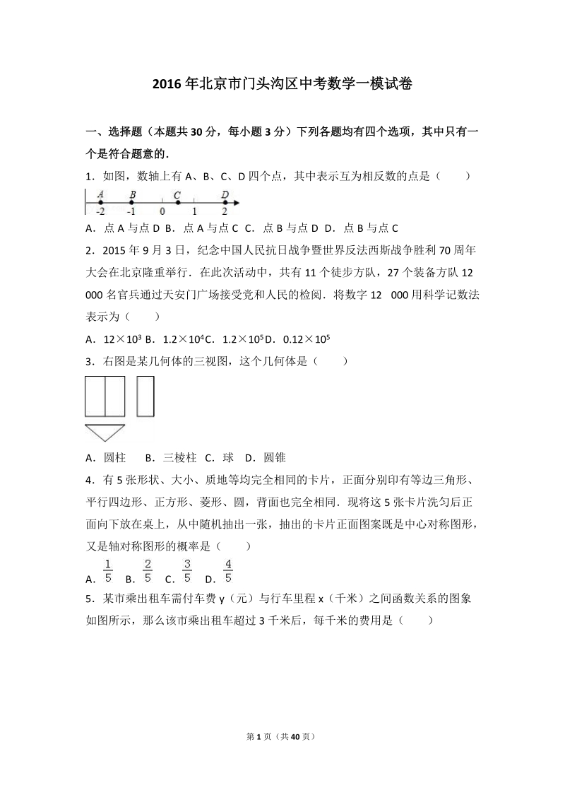 2016年北京市门头沟区中考数学一模试卷含答案解析_第1页