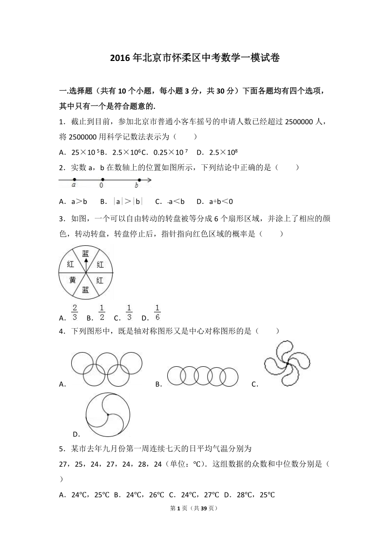 2016年北京市怀柔区中考数学一模试卷含答案解析_第1页