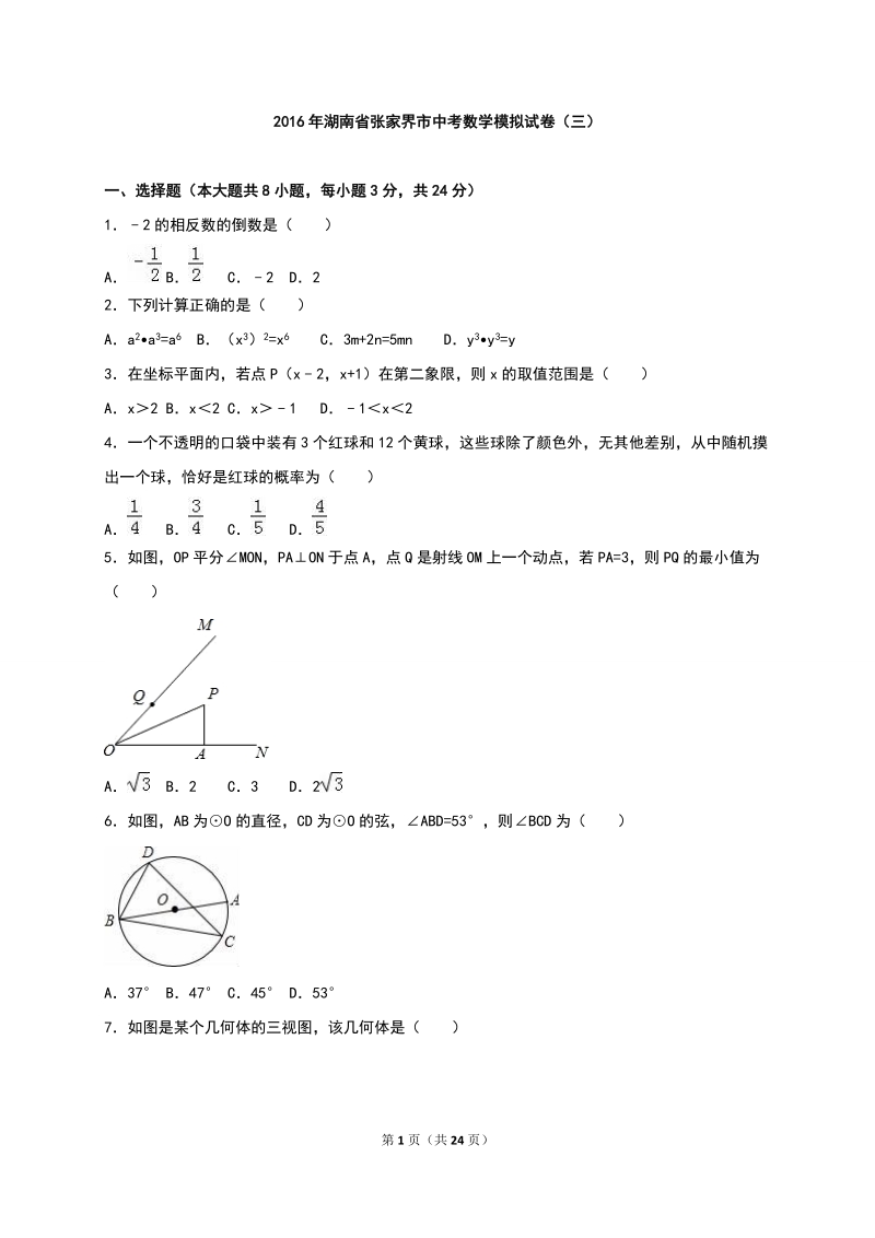 湖南省张家界市2016届中考数学模拟试题（三）含答案解析_第1页