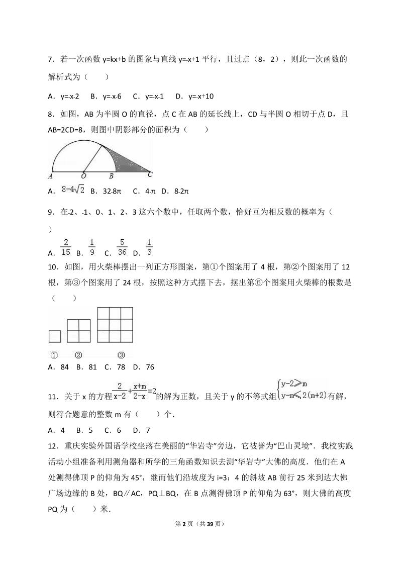 2016年重庆外国语学校中考数学一模试卷含答案解析_第2页