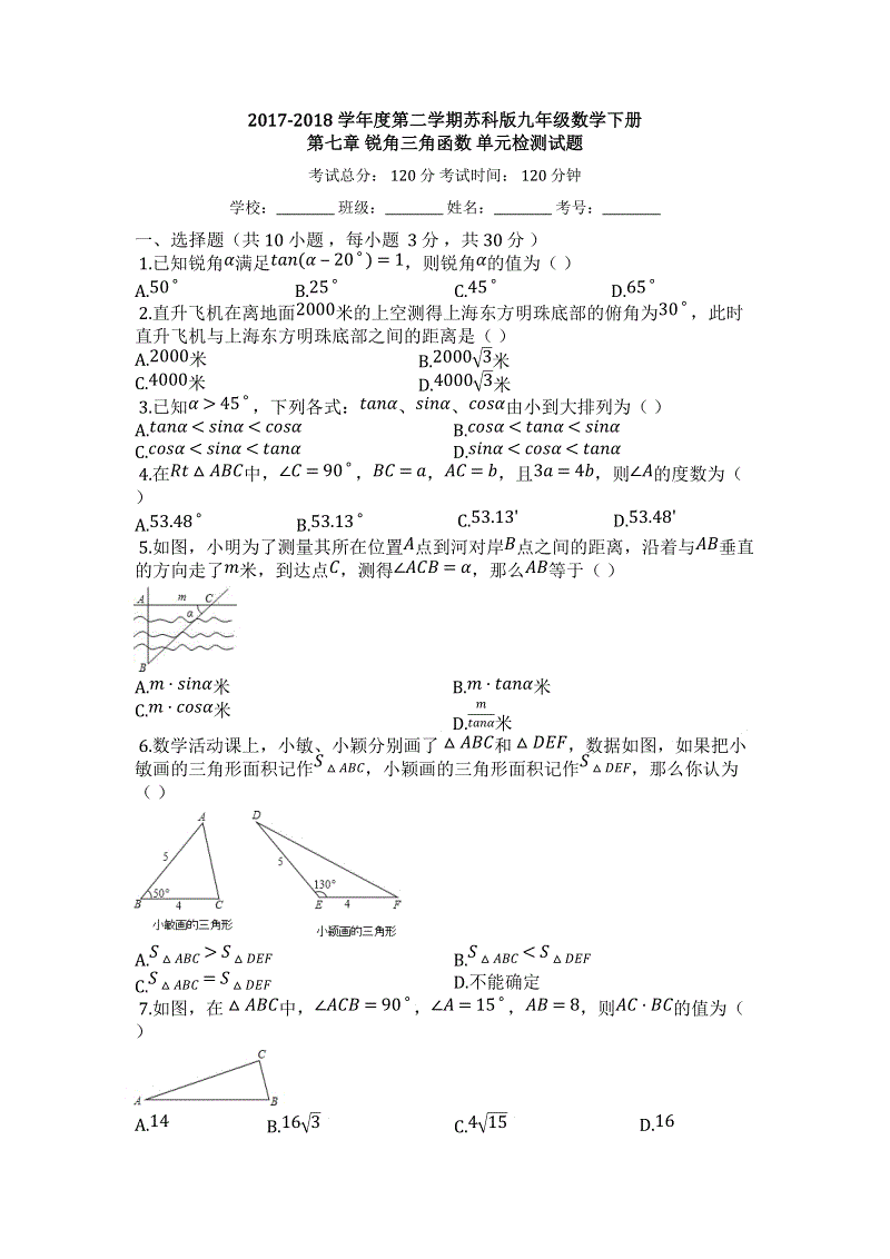 2017-2018学年苏科版九年级数学下册《第七章锐角三角函数》单元检测试题（有答案)