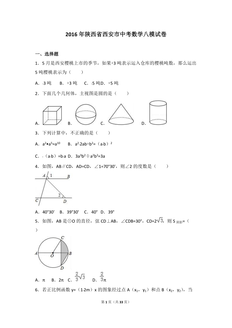 2016年陕西省西安市中考数学八模试卷含答案解析_第1页