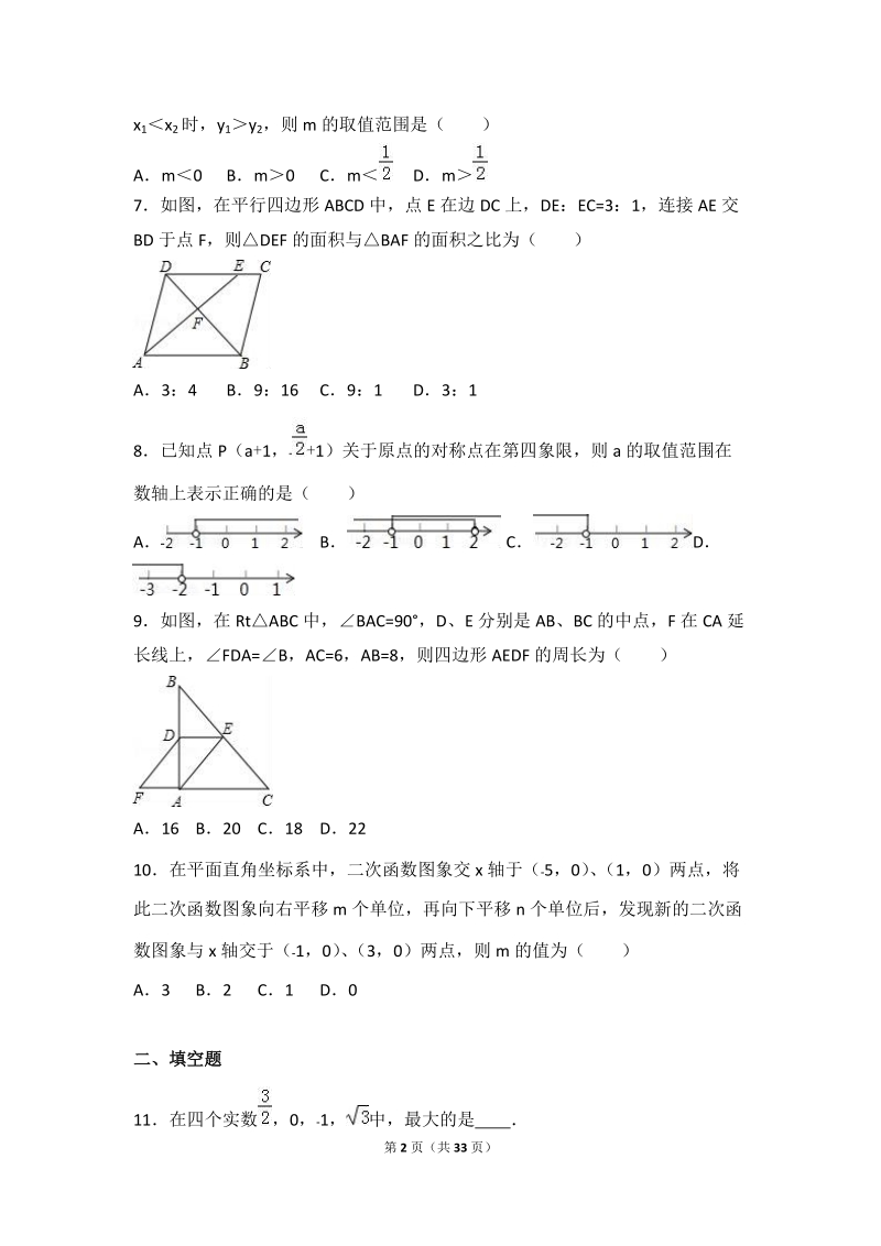 2016年陕西省西安市中考数学八模试卷含答案解析_第2页