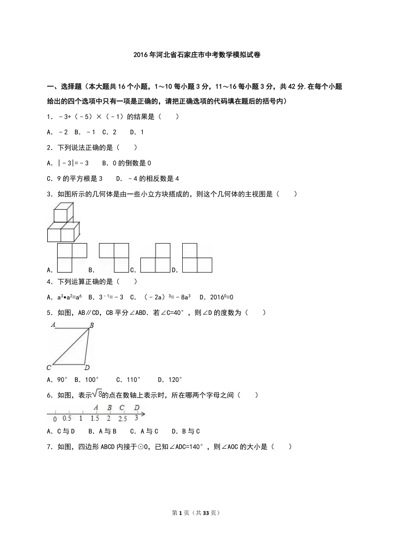 河北省石家庄市2016年中考数学模拟试卷含答案解析_第1页